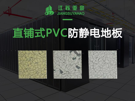 直鋪式PVC防靜電地板